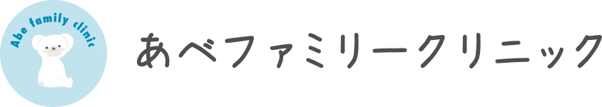 あべファミリークリニック